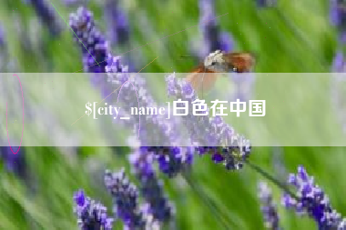 果洛白色在中国