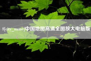 果洛中国地图高清全图放大电脑版
