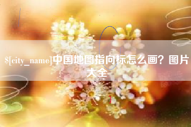 果洛中国地图指向标怎么画？图片大全
