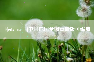 果洛中国地图全图高清版可缩放