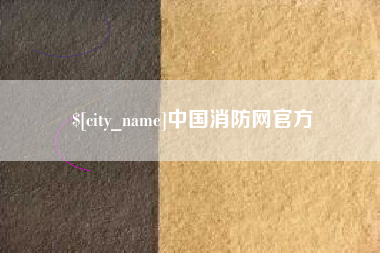 果洛中国消防网官方