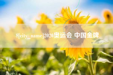 果洛2020奥运会 中国金牌