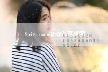果洛2020九宫格图