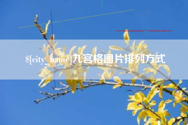 果洛九宫格图片排列方式