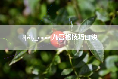 果洛九宫格技巧口诀