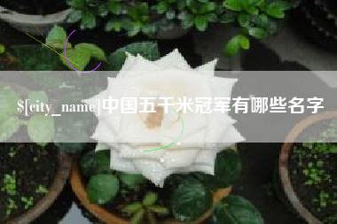 果洛中国五千米冠军有哪些名字