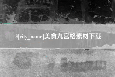 果洛美食九宫格素材下载
