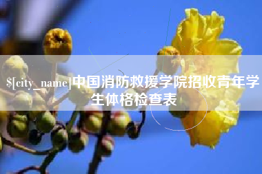 果洛中国消防救援学院招收青年学生体格检查表