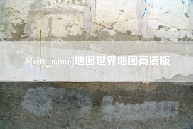 果洛地图世界地图高清版