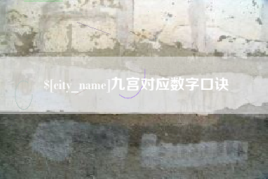 果洛九宫对应数字口诀