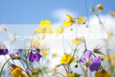 果洛中国地图图片电子版高清