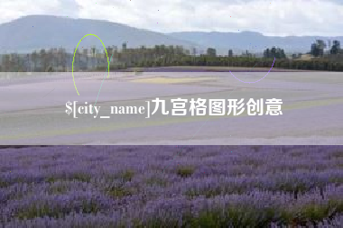 果洛九宫格图形创意
