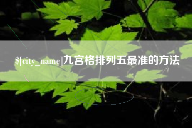 果洛九宫格排列五最准的方法