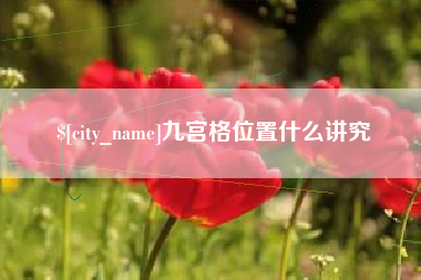果洛九宫格位置什么讲究