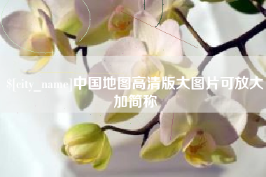 果洛中国地图高清版大图片可放大加简称