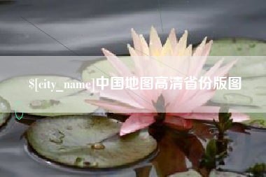 果洛中国地图高清省份版图