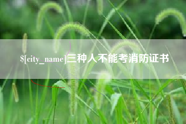 果洛三种人不能考消防证书